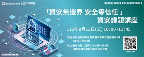 【活動快訊】「資安無邊界 安全零信任 」資安講座｜跨域資安強化產業推動計畫網站 Acw