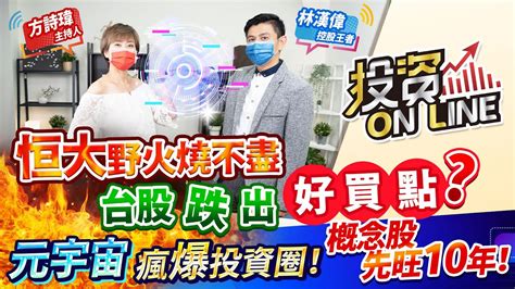 210922【股市熱炒店 投資online】恒大野火燒不盡 台股跌出好買點？元宇宙瘋爆投資圈！概念股先旺10年！ Youtube