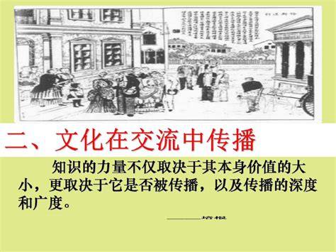 文化在交流中传播ppt课件完整版word文档在线阅读与下载无忧文档