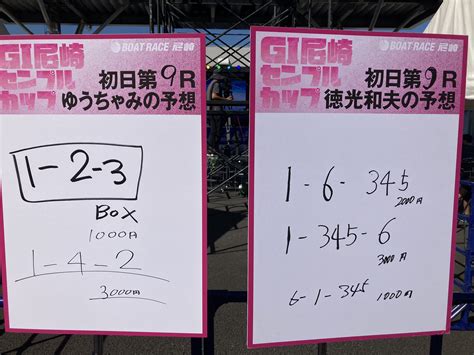 ボートレース尼崎 On Twitter 【gⅠ尼崎センプルカップ🐸】 初日第9レース ゆうちゃみ さん、 徳光和夫 さんの買い目です！ センプルしか勝たん ️ T