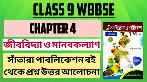 Class 9 Wbbse Life Science Chapter 4 Questions Answers From Santra