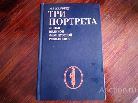 Книга Манфред Три портрета эпохи великой французской революции 1978 ...