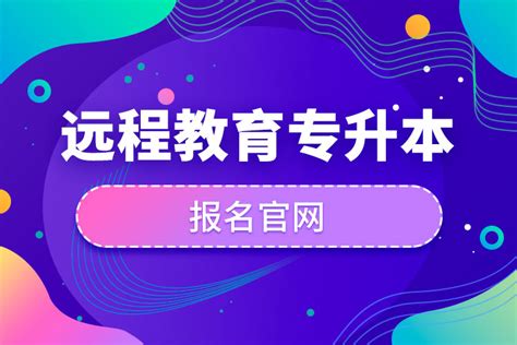 远程教育专升本报名官网奥鹏教育