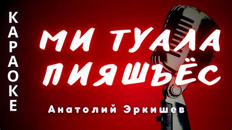 МИ ТУАЛА ПИЯШЪЁС А Эркишев караоке удмуртские песни / удмурт кырӟан ...
