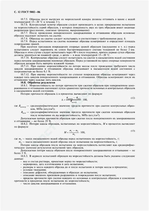 ГОСТ 5802-86 - Растворы строительные. Методы испытаний - скачать бесплатно