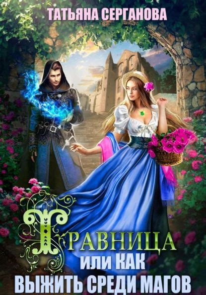Травница, или Как выжить среди магов | Серганова Татьяна | Электронная ...
