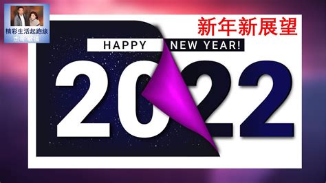 精彩生活起跑線（粵語）新年新展望 20220109 Youtube