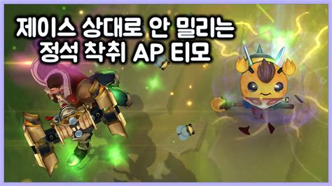 항심 제이스 상대로 안 밀리는 정석 착취 Ap티모 티모 Vs 제이스teemo Vs Jayce Youtube