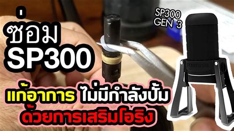 ซ่อมSP300 : แก้อาการ แรงดันลมอ่อน ไม่มีกำลังปั้ม - YouTube