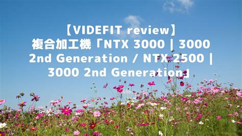 【videfit Review】複合加工機「ntx 3000 3000 2nd Generation Ntx 2500 3000