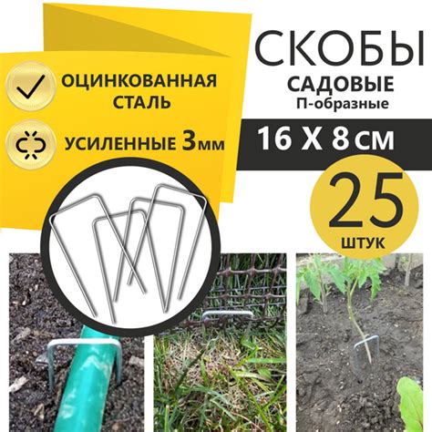 Садовые скобы П-образные металлические 25 шт. 16x8 см, крепление для ...