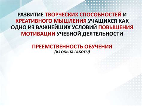 Развитие творческих способностей и креативного мышления учащихся ...