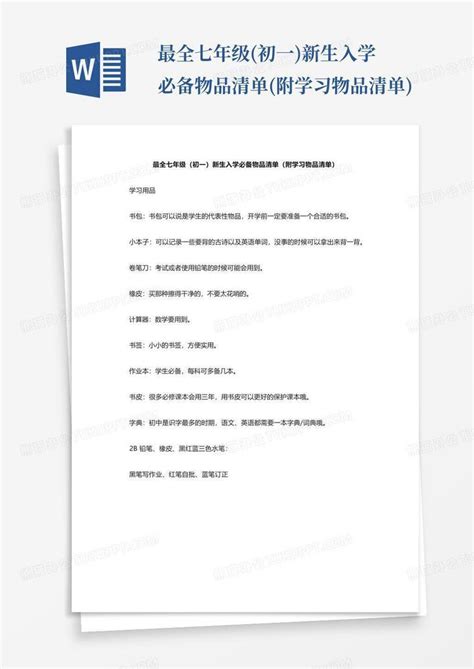 最全七年级初一新生入学必备物品清单附学习物品清单word模板下载编号lmzapgra熊猫办公