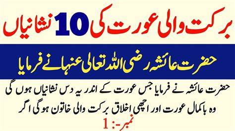 Barkat Wali Aurat Ki 10 Nishaniyan Hazrat Ayesha Ne Farmaya YouTube