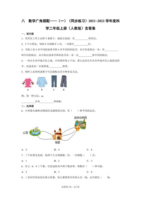 人教版 二年级上册数学 八、 数学广角 搭配（同步练习）（含答案） 21世纪教育网 二一教育