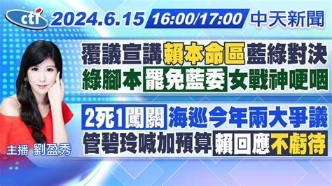 【6 15即時新聞】覆議宣講賴本命區藍綠對決 綠腳本罷免藍委女戰神哽咽｜2死1闖關海巡今年兩大爭議 管碧玲喊加預算賴回應不虧待｜劉盈秀報新聞 20240615 中天新聞ctinews