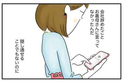 会社を辞めたことを親に伝えてない夫。隠し通せることじゃないのに／夫ですが会社辞めました【傑作選】（27） レタスクラブ