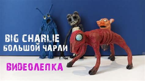 Большой Чарли BIG CHARLIE SCP 4158 Видеолепка монстра Тревора