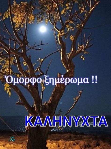 Pin by George Kamadas on Καληνύχτα 1 Good night Night