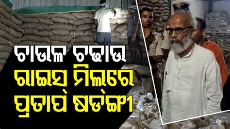 Mp Pratap Sarangi And Supply Officers Inspect Rice Mill In Balasore