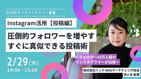 セミナー 0229木インスタグラム集客活用術【投稿編】フォロワーを増やすための投稿術｜セミナー・コラム・お知らせ｜株式会社リック