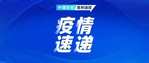 2022年10月2日0时至24时东营市新型冠状病毒肺炎疫情情况 东营区 感染者 病例