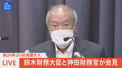 【ライブ】約24年ぶりの為替介入 鈴木財務大臣と神田財務官が会見（2022年9月22日） Tbs News Dig Youtube