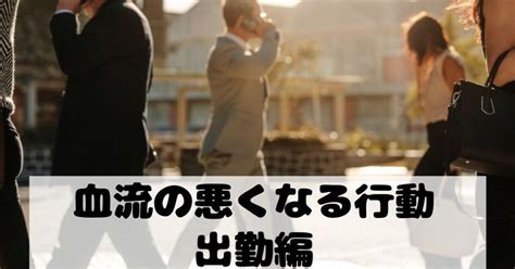 血流が悪くなる朝の行動（出勤編）｜ツジヒデ