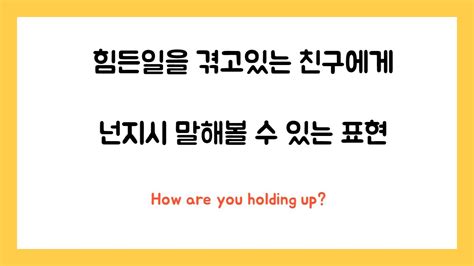 오늘의 표현 6 힘든 상황을 겪고있는 내 주변사람들에게 넌지시 건낼 수 있는 영어표현은 Youtube