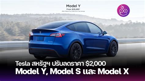 Tesla สหรัฐฯ ลดราคา 2 000 ประมาณ 73 000 บาท ส่งผลให้ Model Y