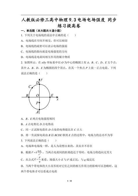 9 3 电场电场强度 同步练习提高卷 （word版含解析） 21世纪教育网