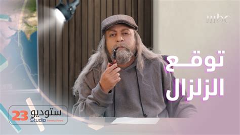 شاهد خالد الفراج يقلد خبير الزلازل الهولندي فرانك هوغربيتس في ستوديو 23