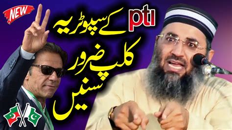 Pti Non League Supporters Must Watch This Video By Molana Abdul Manan