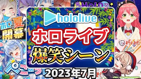 【2023年7月】ホロライブ爆笑シーンまとめ【2023年7月1日〜7月31日ホロライブ切り抜き】 Youtube