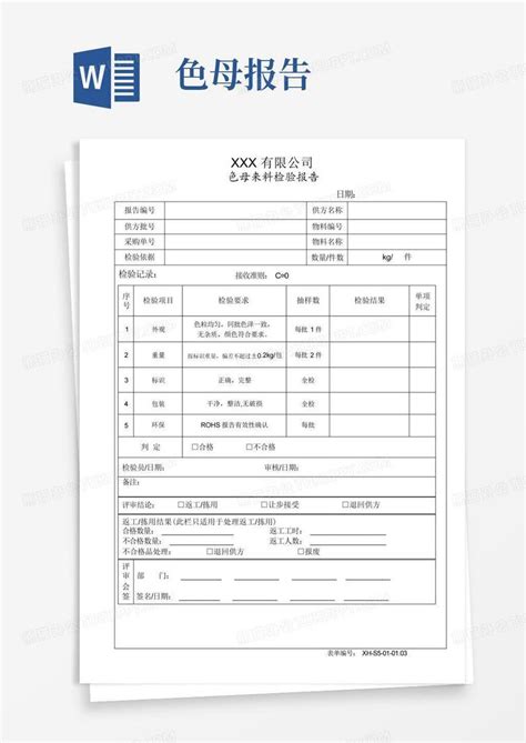 色母来料检验报告word模板下载编号ljpbpeoz熊猫办公