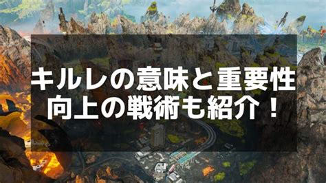 【apex】キルレの理想と現実：高キルレを目指すためのガイド Apex Legends攻略チャンピオン【エーペックス レジェンズ