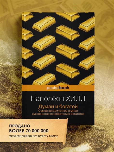 Книга Думай и богатей - Хилл Наполеон купить на OZON по низкой цене