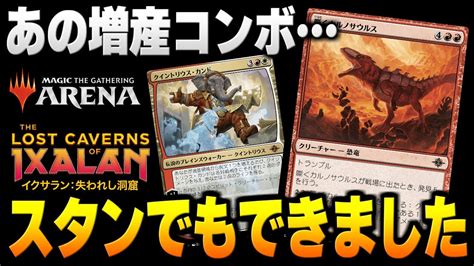 【mtgアリーナ】スタンでもクイントリウスコンボができるってマジ！？ あのクイントリウスとカルノサウルスの連鎖コンボがスタンダードに降臨