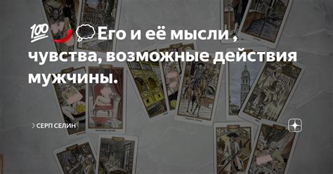 💯🌶️💭Его и её мысли , чувства, возможные действия мужчины. | ☽ Серп ...