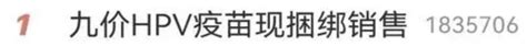 热搜第一！九价hpv疫苗现捆绑销售？广东供应情况→澎湃号·政务澎湃新闻 The Paper