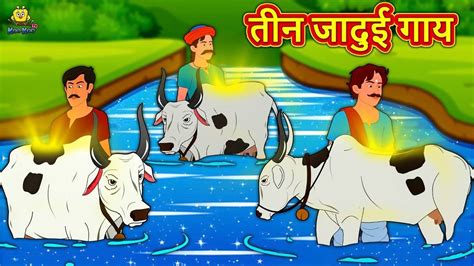 Hindi Kahaniya: Watch Panchatantra Ki Kahaniya in Hindi 'तीन जादुई गाय ...