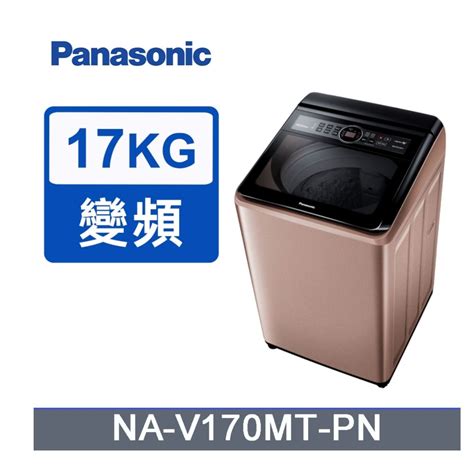 Panasonic 國際牌 17kg變頻直立式洗衣機 Na V170mt Pn 含基本安裝舊機回收 Pchome 24h購物