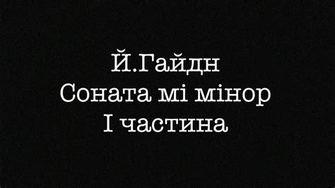 Й. Гайдн - Соната мі мінор І частина - YouTube