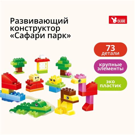 Развивающий конструктор DUBIE ?Сафари-парк?, с крупными деталями для ...