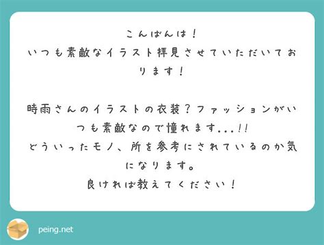 こんばんは！ いつも素敵なイラスト拝見させていただいております！ Peing 質問箱