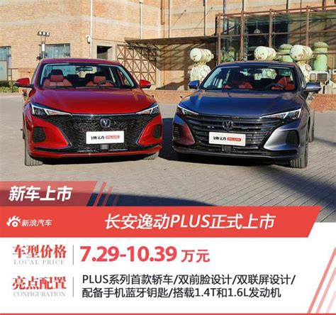 长安逸动plus正式上市 售价729 1039万元 手机新浪汽车