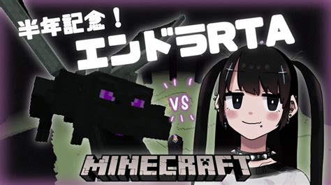 【エンドラrta】半年記念！初めてのエンドラ討伐rtaに挑戦もち卍【minecraft 】 Youtube