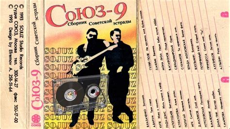 СОЮЗ 9 - Музыкальный сборник популярных песен - 1993г - YouTube