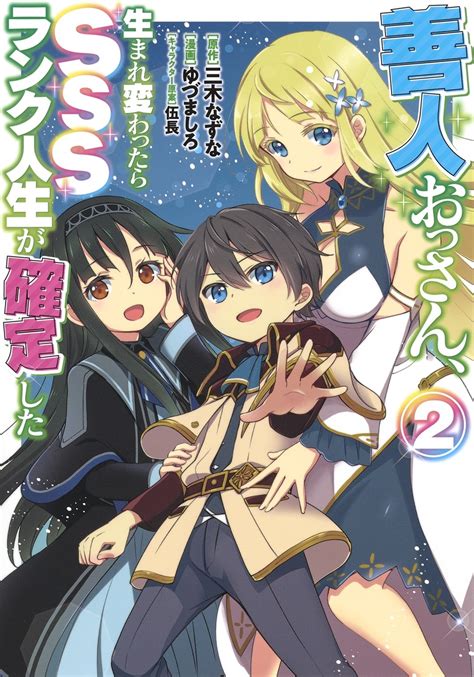 善人おっさん、生まれ変わったらsssランク人生が確定した 2／ゆづま しろ／三木 なずな／伍長 集英社 ― Shueisha