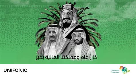 اليوم الوطني السعودي 92 يونيفونك Youtube